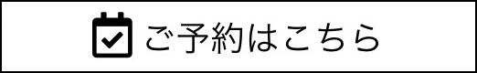 ウェブからご予約の方はこちら
