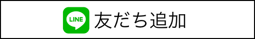 LINEからのご予約の方はこちら