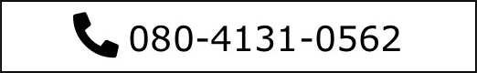 お電話でご予約の方はこちら 080-4131-0562